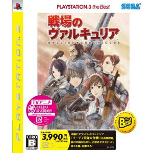 【中古】戦場のヴァルキュリア 『廉価版』 PS3 BLJM-55008/ 中古 ゲーム