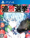 【中古】追放選挙 PS4 PLJM-80239/ 中古 ゲー...