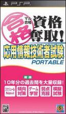 【中古】マル合格資格奪取！ 応用情報技術者試験ポータブル PSP ULJS-00417/ 中古 ゲーム