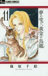 夢の雫、黄金（きん）の鳥籠 11