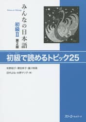 みんなの日本語初級2初級で読めるトピック25 スリーエーネットワーク 牧野昭子／著　澤田幸子／著　重川明美／著　田中よね／著　水野マリ子／著
