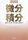 コア講義微分積分 裳華房 礒島伸/著 桂利行/著 間下克哉/著 安田和弘/著(3)