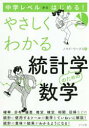 中学レベルからはじめる!やさしくわかる統計学のための数学