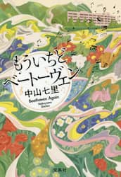もういちどベートーヴェン 宝島社 中山七里／著