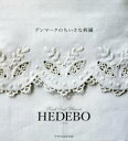 デンマークのちいさな刺繍 HEDEBO