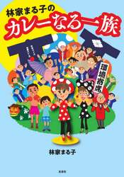 林家まる子のカレーなる一族 鳳書院 林家まる子/著