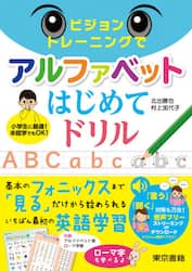 ビジョントレーニングでアルファベットはじめてドリル