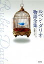 ルベン・ダリオ物語全集 文芸社 Ruben Dario/著 渡邉尚人/訳(3)