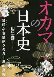 オカマの日本史 禁忌なき皇紀2681年の真実