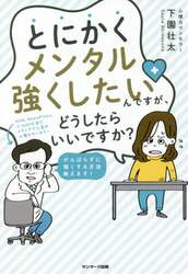 とにかくメンタル強くしたいんですが、どうしたらいいですか？ サンマーク出版 下園壮太／著