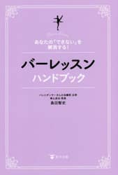 バーレッスンハンドブック あなたの「できない」を解消する！