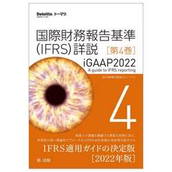 国際財務報告基準〈IFRS〉詳説　iGAAP2022　第4巻　トーマツ/訳