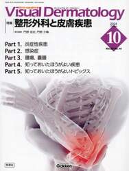 Visual　Dermatology　目でみる皮膚科学　Vol．23No．10（2024October） Gakken