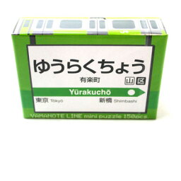 有楽町(ゆうらくちょう) 3番線 【山手線ミニパズル150pcs】