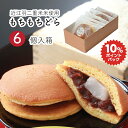 【楽天スーパーDEAL!10%ポイントバック中!】 遅れてごめんね父の日 お中元 父の日 ギフト 父の日ギフト ありがとう 記念 プレゼント グルテンフリー どら焼き 贈り物 送料無料 近江米 内祝い もちもちどら 6個入り 常温保存 お祝い 和菓子 米粉 消費期限発送日含め4日間