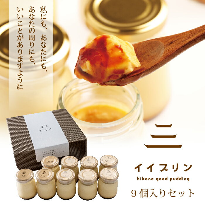 12月4日20時～ 期間限定ポイント20倍 御歳暮 お歳暮 熨斗対応 ありがとう プレゼント 贈り物 プチ 大切な人 プリン 彦根 ご当地 洋菓子..