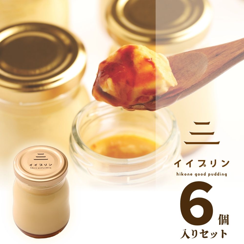 送料無料 プリン 滋賀県 お土産 ランキング 熨斗対応 贈り物 心ばかり 彦根 お誕生日 内祝い プレーン 6個 消費期限発送日より7日間