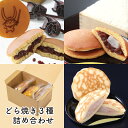 ひこにゃん お中元 帰省土産 送料無料 どら焼き 和菓子 詰合せ ゆるキャラ 滋賀県 ギフト 贈り物 お取り寄せ 和スイーツ 彦根 誕生日 プレゼント お祝い もちもち 白あん ひこどら お試し どら焼き3種詰め合わせ 常温 消費期限発送日含め4日間