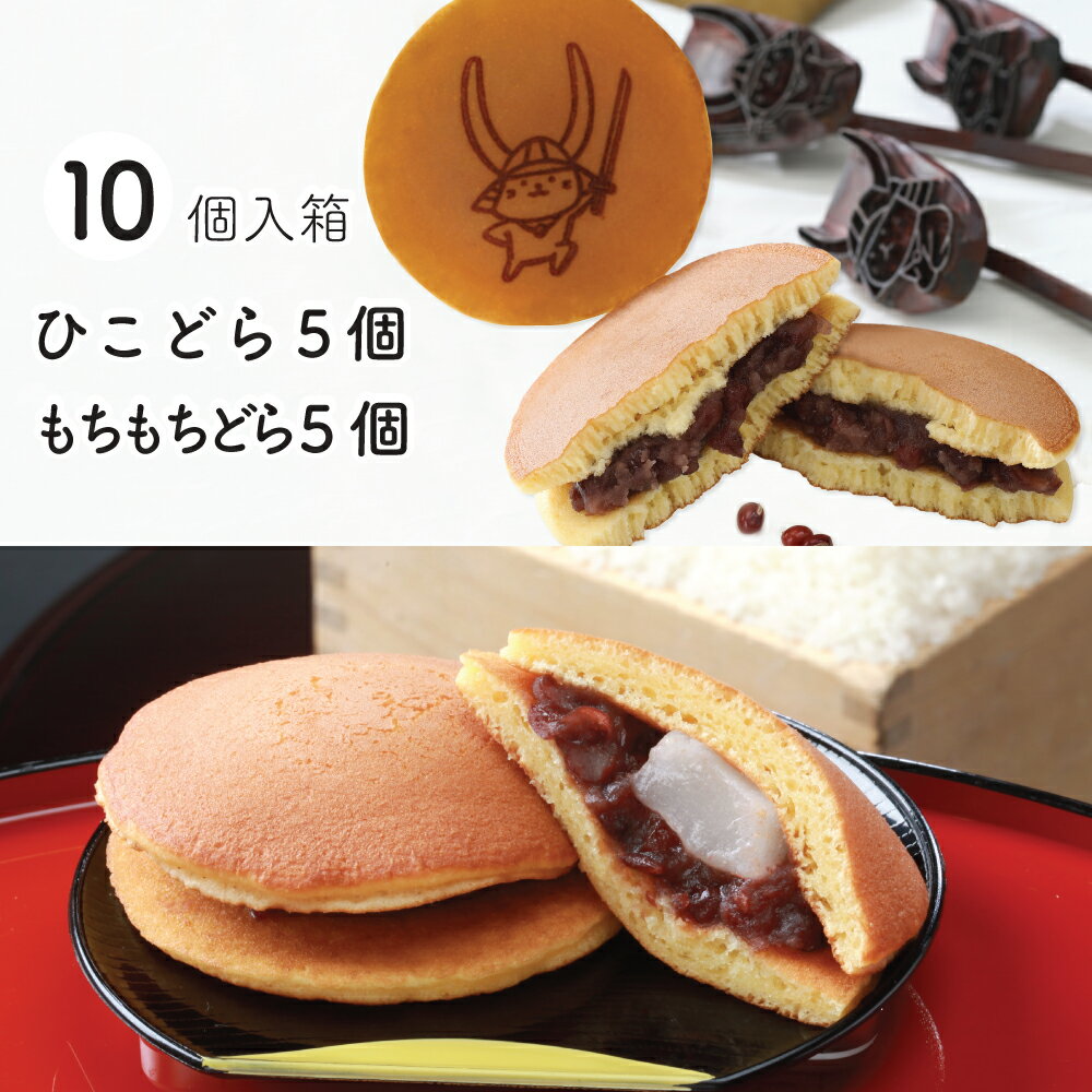 ひこにゃん 帰省土産 送料無料 近江米 もち お祝い 贈り物 どら焼き 和菓子 詰合せ 米粉 内祝い 仏事 プレゼント 消費期限発送日含めて4日 ひこどら ＆ もちもちどら10個セット 結婚 合格 就職 引っ越し かわいい