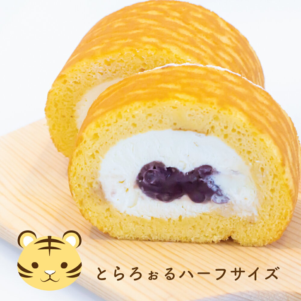 元パン職人の和菓子職人が作るふわふわパンケーキ生地の和風ロールケーキ 甘い生地と上品で甘さ控えめの小豆 生クリーム 送料無料 ケーキ ロールケーキ 贈り物 虎 新作からsaleアイテム等お得な商品満載 寅年 和菓子 スイーツ どら焼き 新感覚 甘さ控えめ お歳暮 彦根 元パン職人の和菓子職人が作るふわふわパンケーキ生地の和風ロールケーキ 甘い生地と上品で甘さ控えめの小豆 生クリーム 送料無料 ケーキ ロールケーキ 贈り物 虎 新作からsaleアイテム等お得な商品満載 寅年 和菓子 スイーツ どら焼き 新感覚 甘さ控えめ お歳暮 彦根