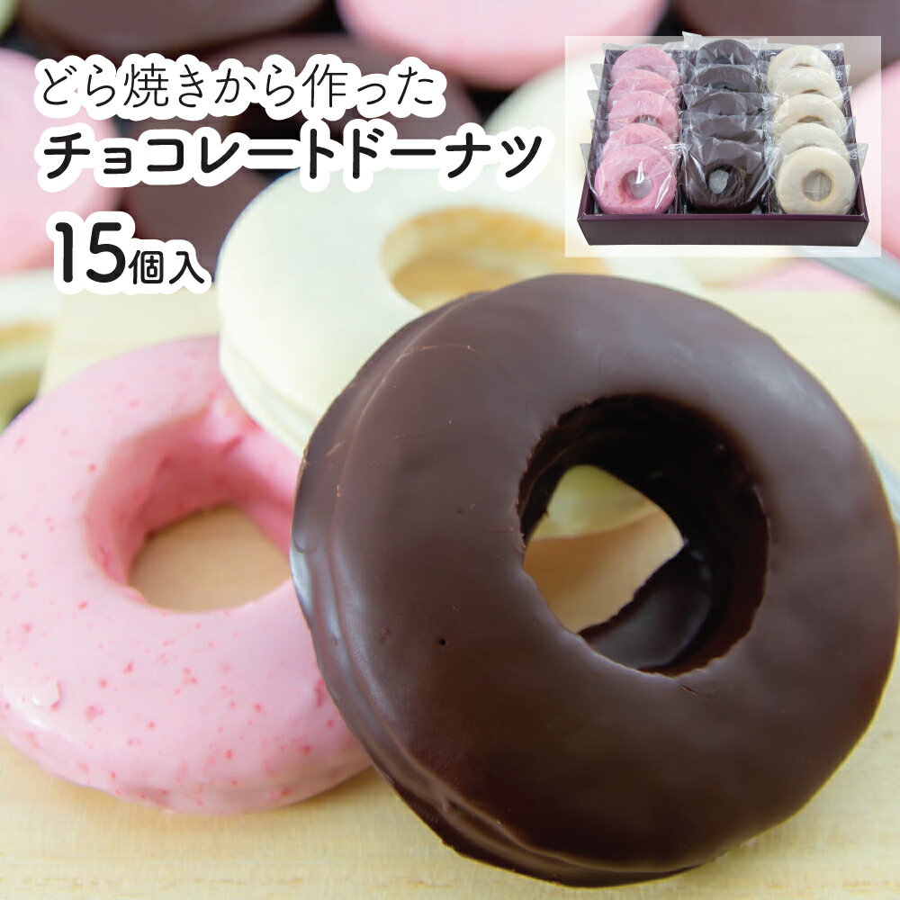 高級チョコレート（5000円程度） ギフト 送料無料 誕生日 お祝い 出産 結婚祝 どら焼き生地から出来たチョコレートドーナツ ビター・ホワイト・いちご 各5個 15個入 冷蔵発送 賞味期限 発送日含めての14日間 結婚 就職 合格 妻