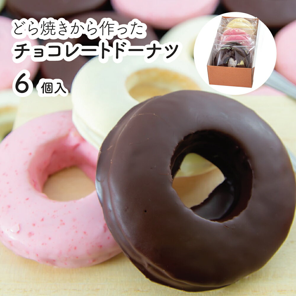 ドーナツ（3000円程度） ギフト ドーナツ 送料無料 誕生日 お祝い 贈り物 お菓子 出産内祝 結婚祝 友達 チョコ 就職 引っ越し どら焼き生地のチョコレートドーナツ ビター・ホワイト・いちご 各2個 6個入 賞味期限発送日より冷蔵14日