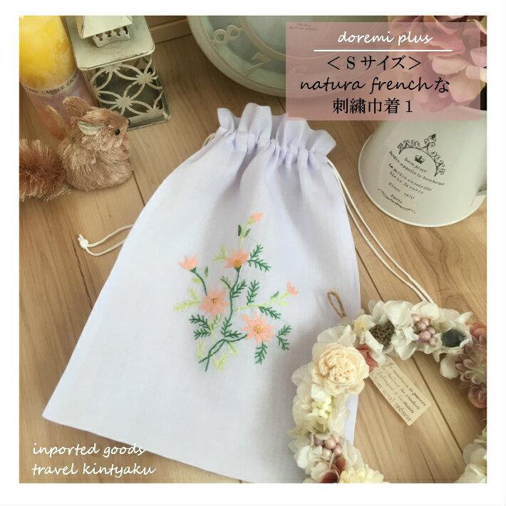 ■かわいい刺繍が丁寧に施された巾着。 ■縦30cm 横21cm なのでちょっとした小物やお菓子を入れるのにちょうどよい大きさです。 ■持っているだけでお出かけが楽しくなるような 巾着です。 商品説明素材布サイズ 寸法たて：30cm　よこ：21cm＊商品によっては±3cmほど誤差があります。 注意 ＊質の良いものを選んで仕入れしておりますが多少のゆがみや縫製のずれがございます。 ＊お届けの際、折りたたんで梱包するため、折りじわがつきます。&#8902;お写真の色につきましては、なるべく近く なるよう撮影しておりますが、ご覧いただくモニターによって実物とお色が異なって見える場合がございますのでご注意ください。とっても可愛い刺繍の入った輸入巾着です。