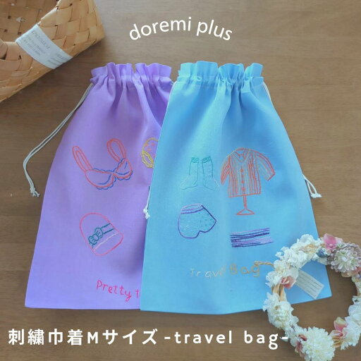 刺繍巾着Mサイズ【travel bag】 刺繍巾着Mサイズ【travel bag】