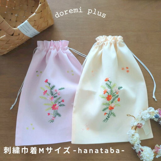 刺繍巾着Mサイズ【hanataba】 刺繍巾着Mサイズ【hanataba】