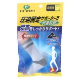 圧迫固定サポーター2 足首用 Lサイズ 4902522662826 【取寄商品】