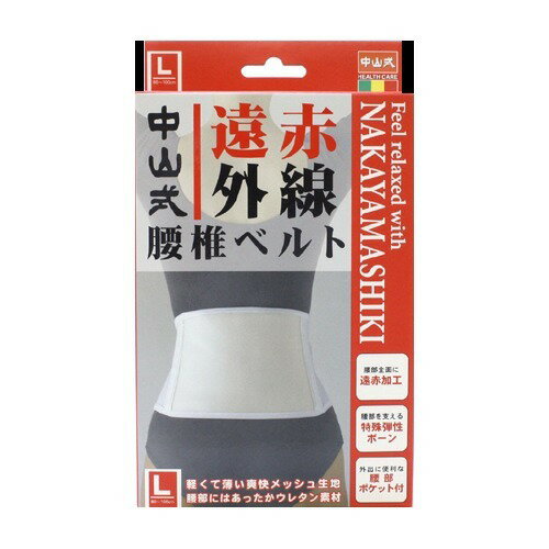 Rakuten - 中山式遠赤外線腰椎ベルト(ウェスト80〜100cm) 4975974020063 【取寄商品】　【3980円以上送料無料(沖縄・離島・海外除く)】