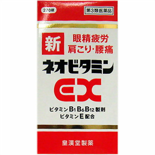 【商品詳細及び使用上の注意】ビタミンB1誘導体であるフルスルチアミン塩酸塩、ビタミンB6、ビタミンB12といったビタミンB群に、パントテン酸カルシウム、ビタミンE、ガンマーオリザノールを配合した製品です。ビタミンB群は、疲労回復や神経、筋肉のはたらきに重要な成分であり、またビタミンB12は眼精疲労に効果があります。さらに、パントテン酸カルシウムはエネルギーの産生や脂肪の合成・分解に重要な働きをし、ビタミンEは末梢血管の血液循環を促進するため、ビタミンB群と相互に作用して肩こり、手足のしびれを改善します。肉体疲労時のビタミンB1 B6 B12の補給に、また、肩こり、筋肉痛、さらには眼精疲労などの症状に効果をあらわします。医薬品。■内容量270錠■相談すること1.次の人は、服用前に医師または薬剤師に相談してください。医師の治療を受けている人。2.次の場合は、直ちに服用を中止し、この添付文書を持って医師または薬剤師に相談してください。 (1)服用後、次の症状があらわれた場合 【関係部位：症状】 皮ふ：発疹・発赤、かゆみ 消化器：悪心・嘔吐、胃部不快感、口内炎 (2)1ヵ月位服用しても症状がよくならない場合3.生理が予定より早くきたり、経血量がやや多くなったりすることがあります。出血が長く続く場合は、医師または薬剤師に相談してください。4.次の症状があらわれることがあるので、このような症状の継続または増強が見られた場合には、服用を中止し、医師または薬剤師に相談してください 軟便、下痢、便秘 原産国日本 効能・効果■次の諸症状の緩和：神経痛、筋肉痛・関節痛(腰痛、肩こり、五十肩など)、手足のしびれ、眼精疲労「ただし、これらの症状について、1ヵ月ほど使用しても改善がみられない場合は、医師または薬剤師に相談してください。」■次の場合のビタミンB1 B6 B12の補給：肉体疲労時、妊娠・授乳期、病中病後の体力低下時 用法・用量次の1回量を食後すぐに水またはお湯でかまずに服用してください。【年齢 ： 1回量 ： 1日服用回数】○成人(15歳以上) ： 2-3錠 ： 1回○15歳未満の小児 ： 服用しないこと■用法・用量に関連する注意(1)定められた用法・用量を厳守してください。 成分・分量1日量(3錠)中○フルスルチアミン塩酸塩(ビタミンB1誘導体) ： 109.16mg (フルスルチアミンとして 100mg)○ピリドキシン塩酸塩(ビタミンB6) ： 100mg○シアノコバラミン ： 1500μg○ビタミンEコハク酸エステルカルシウム ： 103.58mg (dl-α-トコフェロールコハク酸エステルとして 100mg)○パントテン酸カルシウム ： 30mg○ガンマーオリザノール ： 10mg添加物として、乳糖水和物、セルロース、メタケイ酸アルミン酸マグネシウム、クロスポビドン、ヒプロメロース、白糖、タルク、酸化チタン、アラビアゴム、ポビドン、リボフラビン、カルナウバロウ、ステアリン酸マグネシウムを含有します。 保管および取扱い上の注意(1)直射日光の当たらない湿気の少ない涼しい所に密栓して保管してください。(2)小児の手の届かない所に保管してください。(3)誤用をさけ、品質を保持するために他の容器に入れかえないでください。(4)ビンの中の詰め物は、輸送中の錠剤の破損を防止するために入れてありますので、フタをあけた後はすててください。(5)ビンのフタのしめ方が不十分な場合、湿気などの影響で薬が変質することがありますので、服用のつどフタをよくしめてください。(6)箱およびビンの「開封年月日」記入欄に、開封した日付を記入し、ビンを添付文書とともに箱に入れたまま保管してください。(7)一度開封した後は、品質保持の点から6ヵ月以内に服用してください。なお使用期限を過ぎた製品は服用しないでください。 お問い合わせ先本製品についてのご相談は、お客様相談窓口までお願い致します。■皇漢堂製薬 株式会社 お客様相談窓口兵庫県尼崎市長洲本通2丁目8番27号フリーダイヤル：0120-023520受付時間：平日9：00-17：00(土、日、祝日を除く) 【商品区分】： 日本製・【第3類医薬品】【使用期限】使用期限まで1年以上あるものをお送りします。広告文責　有限会社VISIONARYCOMPANY　ドレミドラッグ　登録販売者　岩瀬　政彦 電話番号:072-866-6200 【医薬品販売における記載事項】※パッケージデザ イン等は予告なく変更されることがあります。ビタミンB1誘導体であるフルスルチアミン塩酸塩、ビタミンB6、ビタミンB12といったビタミンB群に、パントテン酸カルシウム、ビタミンE、ガンマーオリザノールを配合した製品です。ビタミンB群は、疲労回復や神経、筋肉のはたらきに重要な成分であり、またビタミンB12は眼精疲労に効果があります。さらに、パントテン酸カルシウムはエネルギーの産生や脂肪の合成・分解に重要な働きをし、ビタミンEは末梢血管の血液循環を促進するため、ビタミンB群と相互に作用して肩こり、手足のしびれを改善します。肉体疲労時のビタミンB1 B6