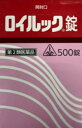 【第2類医薬品】ロイルック錠 (500錠)×1個 4987474151239【ホノミ漢方・剤盛堂薬品】