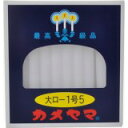 カメヤマローソク 大ロ-1号5 40本 4901435007502 【取寄商品】