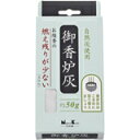 御香炉灰 燃え残りが少ない 50g4902125921696 【取寄商品】