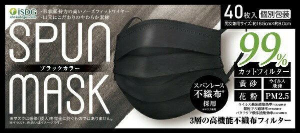 SPUN MASK スパンマスク ブラック 40枚入 個別包