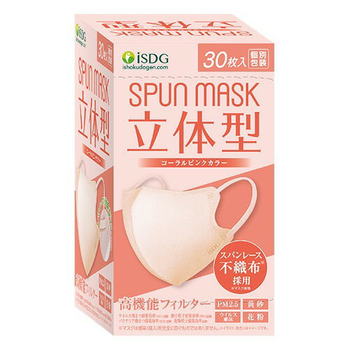 SPUN MASK スパンマスク 立体型 コーラルピンク 3