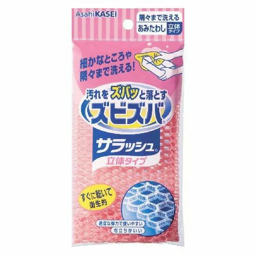 ズビズバ　サラッシュ　立体タイプ　隅々まで洗えるあみたわし×5個　【ピンク又はグリーン・カラーは選べません】旭化成