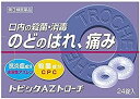 □商品説明 抗炎症剤 アズレンスルホン酸ナトリウム、グリチルリチン酸ニカリウムと殺菌剤塩化セチルピリジニウムを配合したトローチ剤です。 のどの炎症による、声がれ・のどあれ・のどの不快感 のどの痛み・のどの腫れの改善、口腔内の殺菌・消毒 口臭の除去に効果がみられます。 【効果・効能】 ・のどの炎症による声がれ・のどの荒れ・のどの不快感 ・のどの痛み・のどの腫れ・口腔内の殺菌・消毒、口臭の除去。 【用法・用量】 ・次の1回量を、口中に含み、かまずにゆっくり溶かしてください。 ・15歳以上・1回1錠、1日4～6回 ・5歳以上15歳未満・1回1錠、1日2～3回 ・5歳未満・使用しないでください。 【成分】(1錠：1.2g）中 ・アズレンスルホン酸ナトリウム0.8mg・グリチルリチン酸ニカリウム2.5mg・塩化セチルピリジニウム・1mg※添加物として、精製白糖、粉末還元麦芽糖水アメ、ポビドン、 マクロゴール6000、炭酸水素ナトリウム、L-メントール、ステアリン酸カルシウム、安息香酸ベンジル、プロピレングリコール、香料を含有します。 【使用上の注意】 ・本品は医薬品です。使用上の注意を守り、用法・容量を正しく御使用ください。 【保管及び取扱上の注意】 ・直射日光の当たらない湿気の少ない涼しい所に保管してください。 ・小児の手の届かない所に保管してください。 ・使用期限をすぎた製品は、使用しないでください。 【発売元、製造元、輸入元又は販売元】 日新薬品工業 株式会社 TEL:0748-88-4156 □JANコード 4975979101422 □商品区分 【第3類医薬品】 □原産国 日本製 □使用期限医薬品に関して特別表記の無い限り、1年以上の使用期限のものを販売しております。 1年以内のものに関しては使用期限を記載します。 副作用被害救済制度のお問い合わせ先 (独)医薬品医療機器総合機構 電話 0120-149-931(フリーダイヤル) 広告文責　有限会社VISIONARYCOMPANY　 ドレミドラッグ　登録販売者　岩瀬　政彦 電話番号:072-866-6200 【医薬品販売における記載事項】 ※パッケージデザイン等は予告なく変更されることがあります。