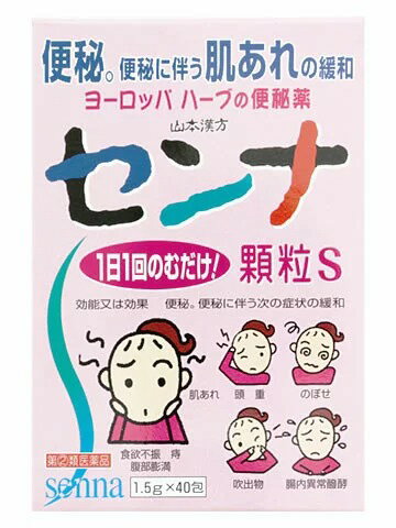 【第(2)類医薬品】山本漢方 センナ 顆粒S (1.5g 40包)×1個　4979654021852