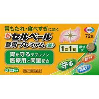 商品説明最近、胃が弱ってきたと感じる、このような方におすすめです。 ・食後に胃もたれを感じることが多くなった方 ・少ない量でも食べすぎたと感じるようになった方 弱ってきた胃の原因のひとつは胃粘液の減少です。 胃を守るテプレノンを増量し処方強化した新セルベール整胃プレミアム 細粒 は、3つの働きで胃もたれなどの弱ってきた胃の症状を改善します。 守る：胃の粘膜を覆ったベール「胃粘液」を増やして、胃を守ります。 動かす：胃の運動を活発にします。 消化する：脂肪を分解して、消化する力を高めます。 新セルベール整胃プレミアム 錠 は、1回1錠で効く飲みやすい錠剤です。効能 効果胃もたれ、食べすぎ、食欲不振、胃部・腹部膨満感、胸やけ、飲みすぎ、はきけ(むかつき、嘔気、悪心)、嘔吐、胸つかえ用法 用量次の量を食後に水またはお湯で服用してください。 (年齢：1回量：服用回数) 成人(15歳以上)：1錠：1日3回 小児(15歳未満)：服用しないこと成分＜成分と働き＞ 成人1日量3錠中に次の成分を含みます。 (成分：含量：働き) テプレノン：150mg：胃粘液を増やして食事や胃酸による刺激から胃を守ります。 ソウジュツ乾燥エキス(原生薬としてソウジュツ)：150mg(1.5g)：弱ってしまった胃の運動を活発にします。 コウボク乾燥エキス(原生薬としてコウボク)：83.4mg(1.0g)：弱ってしまった胃の運動を活発にします。 リパーゼAP6：14.7mg：胃もたれの主な原因となる脂肪の消化を助けます。 (添加物)タルク、ビタミンE、部分アルファー化デンプン、エリスリトール、ケイ酸Ca、ポビドン使用上の注意＜相談すること＞ 1.次の人は服用前に医師、薬剤師又は登録販売者に相談してください。 (1)医師の治療を受けている人 (2)妊婦又は妊娠していると思われる人 (3)高齢者 (4)薬などによりアレルギー症状を起こしたことがある人 (5)次の診断を受けた人 肝臓病 2.服用後、次の症状があらわれた場合は副作用の可能性があるので、直ちに服用を中止し、この説明書を持って医師、薬剤師又は登録販売者に相談してください。 (関係部位：症状) 皮膚：発疹、発赤、かゆみ 消化器：腹部膨満感、はきけ、腹痛 精神神経系：頭痛 その他：皮下出血 まれに下記の重篤な症状が起こることがあります。その場合は直ちに医師の診療を受けてください。 (症状の名称：症状) 肝機能障害：発熱、かゆみ、発疹、黄疸(皮膚や白目が黄色くなる)、褐色尿、全身のだるさ、食欲不振等があらわれます。 3.服用後、次の症状があらわれることがあるので、このような症状の持続又は増強が見られた場合には、服用を中止し、この説明書を持って医師、薬剤師又は登録販売者に相談してください。 便秘、下痢、口のかわき 4.2週間位服用しても症状がよくならない場合は服用を中止し、この説明書を持って医師、薬剤師又は登録販売者に相談してください。保管および取扱い上の注意(1)直射日光の当たらない湿気の少ない涼しい所に密栓して保管してください。 (2)小児の手の届かない所に保管してください。 (3)他の容器に入れ替えないでください。また、本容器内に他の薬剤等を入れないでください。(誤用の原因になったり品質が変わります。) ・ピルケース等に入れ替えることにより、製品や容器の品質に影響をおよぼすことがあります。 (4)湿気により錠剤の外観が変化するおそれがありますので、ぬれた手で触れないでください。 (5)容器内の詰め物は、輸送中の錠剤破損防止用です。容器のキャップを開けた後は捨ててください。 (6)使用期限をすぎた製品は使用しないでください。 (7)使用期限内であっても一度容器のキャップを開けた後は、品質保持の点から6ヵ月以内を目安に使用してください。箱の内ブタの「開封年月日」欄に、開封日を記入してください。発売元、製造元、輸入元又は販売元販売元 エーザイ株式会社 東京都文京区小石川4-6-10 製造元 日東薬品工業株式会社 京都府向日市上植野町南開35-3 本品に関するお問い合わせは、エーザイ「hhcホットライン」 0120-161-454JANコード4987028114963商品区分【第2類医薬品】原産国または生産国日本使用期限医薬品に関して特別表記の無い限り、1年以上の使用期限のものを販売しております。 1年以内のものに関しては使用期限を記載します。 副作用被害救済制度のお問い合わせ先 (独)医薬品医療機器総合機構 電話 0120-149-931(フリーダイヤル)広告文責有限会社VISIONARYCOMPANY　 ドレミドラッグ　登録販売者　岩瀬　政彦 電話番号:072-866-6200 【医薬品販売における記載事項】※パッケージデザイン等は予告なく変更されることがあります。