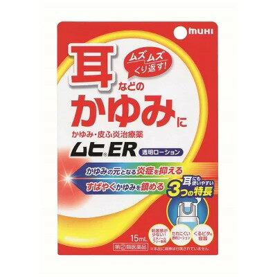 □商品説明 ・しつこくくり返す！耳などのムズムズかゆみ・皮ふ炎治療薬 耳のかゆみをしっかり止める！耳に使いやすい！「効き目」と「使いやすさ」にこだわった耳などのかゆみ治療薬です。 ・耳のムズムズかゆみ、しつこくくり返すのはなぜ？ 耳の中の皮ふは、体の中でも非常に薄く、外部からの刺激に極めて敏感です。そのため耳の中は炎症を起こしやすく、この炎症こそが、しつこくくり返すムズムズかゆみの原因です。かゆいからといって、頻繁に綿棒で掃除をしたり耳かきをしてしまうと、かゆみの原因である炎症をさらに悪化させ、ますますしつこいかゆみを引き起こしてしまいます。しつこくくり返すかゆみを治療するためには、かかずにかゆみの元となる炎症をしっかり抑えることが大切です。 ・耳のかゆみに！「ムヒER」 こだわりの「効き目」：耳のかゆみをしっかり止める！ しつこくくり返すかゆみの元となる炎症をしっかり抑える PVA：プレドニゾロン吉草酸エステル酢酸エステル(抗炎症成分) ムズムズかゆみをスッキリと爽やかにすばやく鎮める l-メントール(清涼感成分) ・こだわりの「使いやすさ」：耳に使いやすい3つの特長！ 特長1：刺激感の少ない製剤 耳の中の皮ふは非常に薄く、極めて敏感なため、「痛み」や「刺激感」の原因となる成分(工タノール)を配合しないエタノールフリー製剤に仕上げました。 特長2：粘度のあるローション 耳の奥にたれにくい適度な粘度のある透明ローションです。 特長3：くるピタ容器 くるっとひっくり返すだけで綿棒につける薬液がピタッとたまる、綿棒での塗りやすさにこだわったオリジナルの「くるピタ容器」を開発しました。 ・本剤は耳の中以外の皮ふにも、お使いいただけます 【効能 効果】 かゆみ、皮ふ炎、しっしん、かぶれ、あせも、じんましん、虫さされ 【用法 用量】 1日数回、適量を患部に塗布してください ＜用法・用量に関連する注意＞ (1)小児(15才未満)に使用させる場合には、保護者の指導監督のもとに使用させてください。 (2)目に入らないように注意してください。万一目に入った場合には、すぐに水又はぬるま湯で洗ってください。なお、症状が重い場合(充血や痛みが持続したり、涙が止まらない場合等)には、眼科医の診療を受けてください。 (3)異物混入の原因となりますので、使用済みの綿棒を薬液に浸さないでください。 (4)本剤は外用にのみ使用し、内服しないでください。 (5)本剤塗布後の患部をラップフィルム等の通気性の悪いもので覆わないでください。 ＜耳にお使いになる方への注意＞ (1)薬液が耳の奥にたれないように、「くるピタ容器の使い方」を必ず守ってください。 (2)長期連用しないでください。(目安として2週間以内。) (3)鼓膜に穴が開いていることが疑われる又は耳だれが出ている場合は、使用前に医師、薬剤師又は登録販売者に相談してください。 (4)使用後、耳が聞こえにくくなった場合は、使用を中止し、この説明文書をもって医師、薬剤師又は登録販売者に相談してください。 (5)本剤の使用開始目安年齢は10才以上です。なお、小児(15才未満)だけでの使用はやめてください。 (6)本剤は点耳薬ではありませんので、直接耳の中に滴下しないでください。 (7)本剤塗布後、イヤホンや補聴器等を使用しないでください。 【成分】 有効成分(100g中) (成分：分量：はたらき) プレドニゾロン吉草酸エステル酢酸エステル(PVA)：0.15g：アンテドラッグ型抗炎症成分で、かゆみの元となる炎症をしっかり抑えます。 l-メントール：1.0g：清涼感を与え、かゆみをすばやく鎮めます。 添加物としてエデト酸Na、ポリビニルアルコール(部分けん化物)、クエン酸、クエン酸Na、プロピレングリコールを含有します。 ※エタノール無配合、無香料、無着色 【使用上の注意】 ＜してはいけないこと＞ (守らないと現在の症状が悪化したり、副作用が起こりやすくなります) 1.次の部位には使用しないでください (1)水痘(水ぼうそう)、みずむし・たむし等又は化膿している患部。 (2)目の周囲、粘膜等。 2.顔面には、広範囲に使用しないでください 3.長期連用しないでください(目安として顔面で2週間以内、その他の部位で4週間以内) ＜相談すること＞ 1.次の人は使用前に医師、薬剤師又は登録販売者に相談してください (1)医師の治療を受けている人。 (2)妊婦又は妊娠していると思われる人。 (3)薬などによりアレルギー症状(発疹・発赤、かゆみ、かぶれ等)を起こしたことがある人。 (4)患部が広範囲の人。 (5)湿潤やただれのひどい人。 2.使用後、次の症状があらわれた場合は副作用の可能性がありますので、直ちに使用を中止し、この説明文書をもって医師、薬剤師又は登録販売者に相談してください (関係部位：症状) 皮ふ：発疹・発赤、かゆみ 皮ふ(患部)：みずむし・たむし等の白癖、にきび、化膿症状、持続的な刺激感 3.5〜6日間使用しても症状がよくならない場合は使用を中止し、この説明文書をもって医師、薬剤師又は登録販売者に相談してください 【保管及び取扱い上の注意】 (1)直射日光の当たらない涼しい所に密栓して保管してください。 (2)小児の手のとどかない所に保管してください。 (3)他の容器に入れかえないでください。(誤用の原因になったり品質が変わります。) (4)液がたれないように注意して使用してください。 (5)次の物には付着しないように注意してください。(変質する場合があります。)イヤホン、補聴器、床や家具などの塗装面、メガネ、時計、アクセサリー類、プラスチック類、化繊製品、皮革製品、寝具等。 (6)使用期限(ケース底面及び容器底面に西暦年と月を記載)をすぎた製品は使用しないでください。使用期限内であっても、品質保持の点から開封後はなるべく早く使用してください。 (7)液もれを防ぐためフタをしっかり閉めてください。 【発売元、製造元、輸入元又は販売元】 製造販売元 株式会社池田模範堂 富山県中新川郡上市町神田16番地 お客様相談窓口：株式会社池田模範堂 930-0394 富山県中新川郡上市町神田16番地 076-472-0911(電話受付時間：月〜金(祝日を除く)9：00〜17：00 □JANコード 4987426002725 □商品区分 【第(2)類医薬品】 □原産国または生産国 日本 □使用期限医薬品に関して特別表記の無い限り、1年以上の使用期限のものを販売しております。 1年以内のものに関しては使用期限を記載します。 副作用被害救済制度のお問い合わせ先 (独)医薬品医療機器総合機構 電話 0120-149-931(フリーダイヤル) 広告文責　有限会社VISIONARYCOMPANY　 ドレミドラッグ　登録販売者　岩瀬　政彦 電話番号:072-866-6200 【医薬品販売における記載事項】 ※パッケージデザイン等は予告なく変更されることがあります。