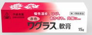 剤盛堂薬品　赤色ワグラス軟膏　15g　紫根（シコン）製剤ホノミ漢方　4987474173101