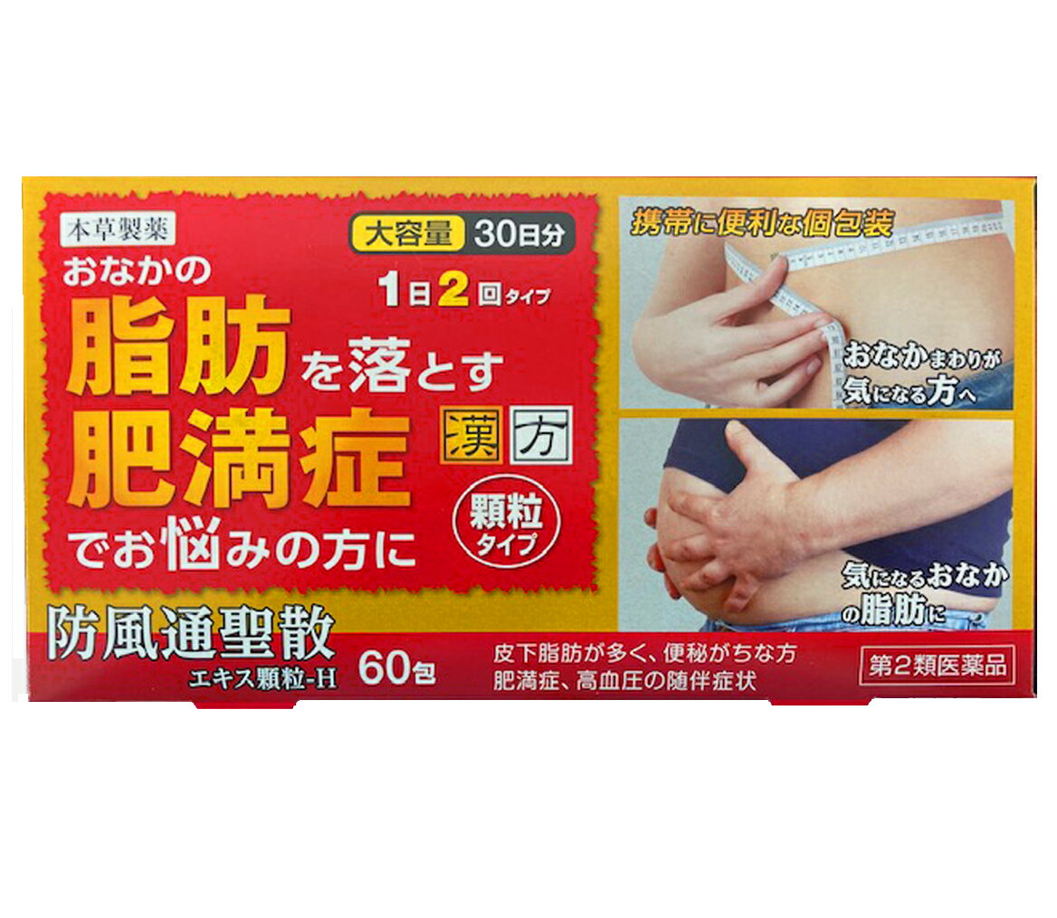 【徳用60包×6個】【第2類医薬品】本草防風通聖散エキス顆粒-H 60包×6個【朝夕2回・大容量30日分】【送料無料】4987334223243小4987334220624 本草 防風通聖散エキス顆粒-H