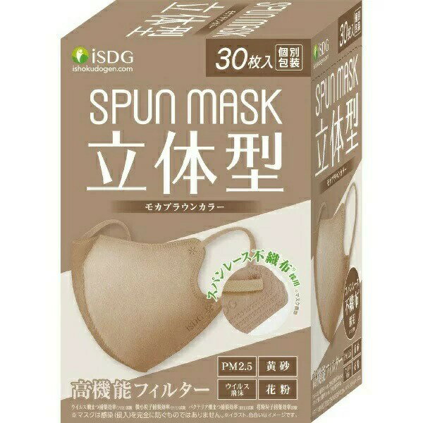 SPUN MASK スパンマスク 立体型 モカブラウン　30枚入×1個 4562355182412