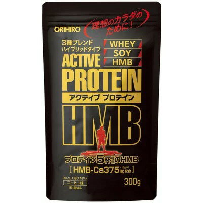 オリヒロ アクティブプロテインHMB コーヒー味 (300g)×1個 4571157256771 【健康食品】【取寄商品】 オリヒロ アクティブプロテインHMB コーヒー味 (300g)×1個 4571157256771 【健康食品】【取寄商品】