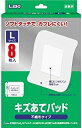 日進医療器 エルモ キズあてパッド Lサイズ 8枚入不織布タイプ×1個 4955574815931 【取寄商品】