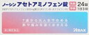 商品説明 ノーシンアセトアミノフェン錠は、アセトアミノフェンのみの単味製剤で、7歳のお子様 から大人まで家族で服用できる解熱鎮痛薬です。小粒で飲みやすい錠剤が、素早く溶けて、 発熱・頭痛によく効きます。眠くなる成分が含まれておらず、また、ノンカフェインなので 眠りを妨げることもありません。 医薬品は、用法用量を逸脱すると重大な健康被害につながります。必ず使用する際に商品の説明書をよく読み、用法用量を守ってご使用ください。用法用量を守って正しく使用しても、副作用が出ることがあります。異常を感じたら直ちに使用を中止し、医師又は薬剤師に相談してください。 使用上の注意 してはいけないこと (守らないと現在の症状が悪化したり、副作用・事故が起こりやすくなります) 1.次の人は服用しないでください (1)本剤又は本剤の成分によりアレルギー症状を起こしたことがある人。 (2)本剤又は他の解熱鎮痛薬、かぜ薬を服用してぜんそくを起こしたことがある人。 2.本剤を使用している間は、次のいずれの医薬品も服用しないでください 他の解熱鎮痛薬、かぜ薬、鎮静薬 3.服用前後は飲酒しないでください 4.長期連用しないでください 相談すること 1.次の人は服用前に医師、歯科医師、薬剤師又は登録販売者に相談してください (1)医師又は歯科医師の治療を受けている人。 (2)妊婦又は妊娠していると思われる人。 (3)高齢者。 (4)薬などによりアレルギー症状を起こしたことがある人。 (5)次の診断を受けた人。 心臓病、腎臓病、肝臓病、胃・十二指腸潰瘍 2.服用後、次の症状があらわれた場合は副作用の可能性があるので、直ちに服用を中止し、 この文書を持って医師、薬剤師又は登録販売者に相談してください 関係部位・・・症状 皮膚・・・発疹・発赤、かゆみ 消化器・・・吐き気・嘔吐、食欲不振 精神神経系・・・めまい その他・・・過度の体温低下 まれに下記の重篤な症状が起こることがあります。 その場合は直ちに医師の診療を受けてください。 症状の名称・・・症状 ショック(アナフィラキシー)・・・服用後すぐに、皮膚のかゆみ、じんましん、 声のかすれ、くしゃみ、のどのかゆみ、息苦しさ、動悸、意識の混濁等があらわれる。 皮膚粘膜眼症候群(スティーブンス・ジョンソン症候群)、中毒性表皮壊死融解症、 急性汎発性発疹性膿疱症・・・高熱、目の充血、目やに、唇のただれ、のどの痛み、 皮膚の広範囲の発疹・発赤、赤くなった皮膚上に小さなブツブツ(小膿疱)が出る、 全身がだるい、食欲がない等が持続したり、急激に悪化する。 肝機能障害・・・発熱、かゆみ、発疹、黄疸(皮膚や白目が黄色くなる)、褐色尿、 全身のだるさ、食欲不振等があらわれる。 腎障害・・・発熱、発疹、尿量の減少、全身のむくみ、全身のだるさ、関節痛 (節々が痛む)、下痢等があらわれる。 間質性肺炎・・・階段を上ったり、少し無理をしたりすると息切れがする・息苦しく なる、空せき、発熱等がみられ、これらが急にあらわれたり、持続したりする。 ぜんそく・・・息をするときゼーゼー、ヒューヒューと鳴る、息苦しい等があらわれる。 3.5~6回服用しても症状がよくならない場合は服用を中止し、この文書を持って医師、 歯科医師、薬剤師又は登録販売者に相談してください 効能・効果 1)悪寒・発熱時の解熱 2)頭痛・関節痛・咽喉痛・耳痛・筋肉痛・肩こり痛・腰痛・神経痛・歯痛・ 抜歯後の疼痛・打撲痛・骨折痛・ねんざ痛・月経痛(生理痛)・外傷痛の鎮痛 用法・用量 次の用量をなるべく空腹時をさけて服用してください。 服用間隔は4時間以上おいてください。 年齢・・・1回量・・・1日服用回数 成人(15歳以上)・・・2錠・・・3回を限度とする 7歳以上15歳未満・・・1錠・・・3回を限度とする 7歳未満の乳幼児・・・服用しないこと (1)小児に服用させる場合には、保護者の指導監督のもとに服用させてください。 (2)定められた用法・用量を厳守してください。 (3)錠剤の取り出し方 錠剤の入っているPTPシートの凸部を指先で強く押して裏面のアルミ箔を破り、 取り出して服用してください。(誤ってそのままのみ込んだりすると食道粘膜に 突き刺さる等思わぬ事故につながります。) 成分・分量 2錠中 成分・・・分量・・・作用 アセトアミノフェン・・・300mg・・・中枢に作用して熱や痛みを速くおさえます。 添加物としてヒドロキシプロピルセルロース、ケイ酸Ca、セルロース、ポビドン、 ステアリン酸Mgを含有する。 保管及び取扱いの注意 (1)直射日光の当たらない湿気の少ない涼しい所に保管してください。 (2)小児の手の届かない所に保管してください。 (3)他の容器に入れ替えないでください(誤用の原因になったり品質が変わります。)。 (4)使用期限をすぎた製品は服用しないでください。 お問い合わせ先 本剤について、何かお気付きの点がございましたら、お買い求めのお店又は下記まで ご連絡いただきますようお願い申し上げます。 アラクスお客様相談室 〒460-0002 名古屋市中区丸の内三丁目2-26 0120-225-081 9:00~16:30(土・日・祝日を除く) 株式会社アラクス 〒460-0002 名古屋市中区丸の内三丁目2-26 □商品区分□： 日本製・【第2類医薬品】【使用期限】特別の記載のない限り、使用期限まで1年以上あるものをお送りします。広告文責　有限会社VISIONARYCOMPANY　ドレミドラッグ　登録販売者　岩瀬　政彦 電話番号:072-866-6200 【医薬品販売における記載事項】※パッケージデザ イン等は予告なく変更されることがあります。