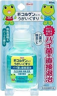 【医薬部外品】新コルゲンコーワ うがいぐすり (60ml)×1個 4987067242405【IG09】