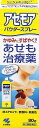 □商品説明 ●有効成分がかゆみをすばやく抑え、あせもの炎症を鎮めます。 ●吸湿性に優れたパウダーが湿り感を取り除き肌をサラサラにします。 ●スプレー式なので手が汚れず衛生的です。 【効能 効果】 あせも、ただれ、かぶれ、じんましん、かゆみ、皮ふ炎、湿疹、虫さされ 【用法 用量】 1日数回、患部に適量を噴射してください ＜用法・用量に関連する注意＞ (1)小児に使用させる場合には、保護者の指導監督のもとに使用させること (2)目に入らないように注意すること。万一、目に入った場合には、すぐに水又はぬるま湯で洗うこと。なお、症状が重い場合には、眼科医の診療を受けること (3)外用にのみ使用すること (4)パウダー入りなので、使用前によく振ること (5)患部まで約10cmの距離で噴射すること (6)凍傷等の恐れがあるので、同じ箇所に連続して1秒以上噴射しないこと (7)用法・用量を厳守すること (8)顔面に使用する場合は、直接噴射しないこと 【成分】 (100g中) ジフェンヒドラミン 0.1g リドカイン 0.2g 塩化ベンゼトニウム 0.01g 酸化亜鉛 1.0g 添加物：ステアリン酸マグネシウム、ミリスチン酸イソプロピル、トウモロコシデンプン、LPG 【使用上の注意】 ＜してはいけないこと＞ (守らないと現在の症状が悪化したり、副作用が起こりやすくなる) 次の部位には使用しないこと 目や目の周囲、粘膜(例えば、口腔、鼻腔、膣など) ＜相談すること＞ 1.次の人は使用前に医師又は薬剤師にご相談ください (1)医師の治療を受けている人。 (2)本人又は家族がアレルギー体質の人。 (3)薬によりアレルギー症状を起こしたことがある人。 (4)湿潤やただれのひどい人。 (5)末梢血行障害がある又はあると思われる人 2.次の場合は、直ちに使用を中止し、この文書を持って医師又は薬剤師にご相談ください (1)使用後、次の症状があらわれた場合 皮ふ：発疹・発赤、かゆみ、はれ (2)5-6日間使用しても症状がよくならない場合 【保管および取扱い上の注意】 ・直射日光をさけ、なるべく涼しいところにキャップをしめて保管すること ・小児の手の届かないところに保管すること ・可燃性なので火気に近づけないこと ●車内や直射日光の当たる場所、暖房器具(ストーブ、ファンヒーター等)の付近等には、温度が上がり破裂する危険があるため置かないこと [その他の添付文書記載内容] 火気と高温に注意 高圧ガスを使用した可燃性の製品であり、危険なため、下記の注意を守ること。 1.炎や火気の近くで使用しないこと。 2.火気を使用している室内で大量に使用しないこと。 3.高温にすると破裂の危険があるため、直射日光の当たる所や火気等の近くなど温度が40度以上となる所に置かないこと。 4.火の中に入れないこと。 5.使い切って捨てること。 高圧ガス:LPG ●捨てるときは、火気のない戸外で噴射音が消えるまでボタンを押してガスを抜き、捨てること 【発売元、製造元、輸入元又は販売元】 小林製薬株式会社 〒541-0045 大阪市中央区道修町4-4-10 製造販売元 小林製薬株式会社 〒567-0057 大阪府茨木市豊川1-30-3 製品のお問合せ先(お客様相談室)フリーダイヤル：0120-5884-01　受付時間9：00-17：00(土・日・祝日を除く) 【ブランド】 アセモア □JANコード 4987072009581 □商品区分・原産国または生産国 【第2類医薬品】・日本 広告文責　有限会社VISIONARYCOMPANY　 ドレミドラッグ　登録販売者　岩瀬　政彦 電話番号:072-866-6200 【医薬品販売における記載事項】 ※パッケージデザイン等は予告なく変更されることがあります。